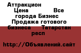 Аттракцион Angry Birds › Цена ­ 60 000 - Все города Бизнес » Продажа готового бизнеса   . Татарстан респ.